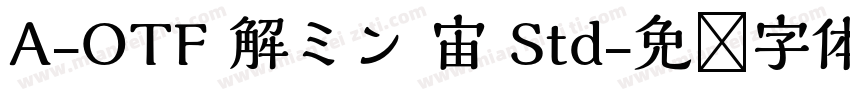 A-OTF 解ミン 宙 Std字体转换